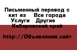 Письменный перевод с кит.яз. - Все города Услуги » Другие   . Хабаровский край